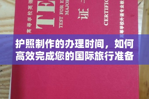 沿滩护照制作的办理时间，如何高效完成您的国际旅行准备